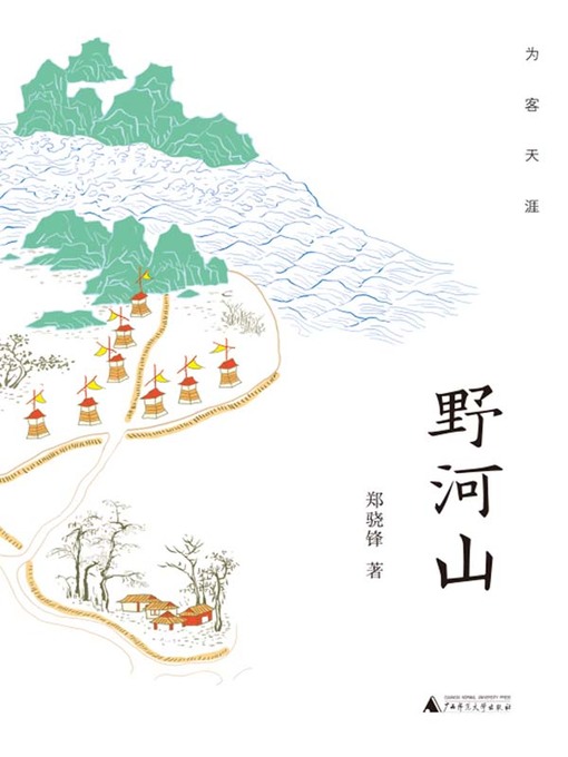 Title details for 野河山 by 郑骁锋著 - Available